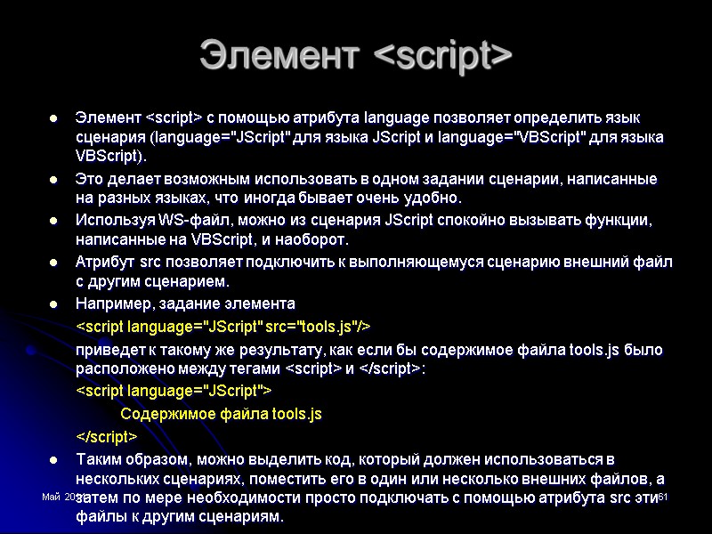 Май 2014 61 Элемент <script> Элемент <script> с помощью атрибута language позволяет определить язык